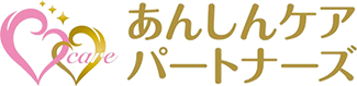 あんしんケアパートナーズ